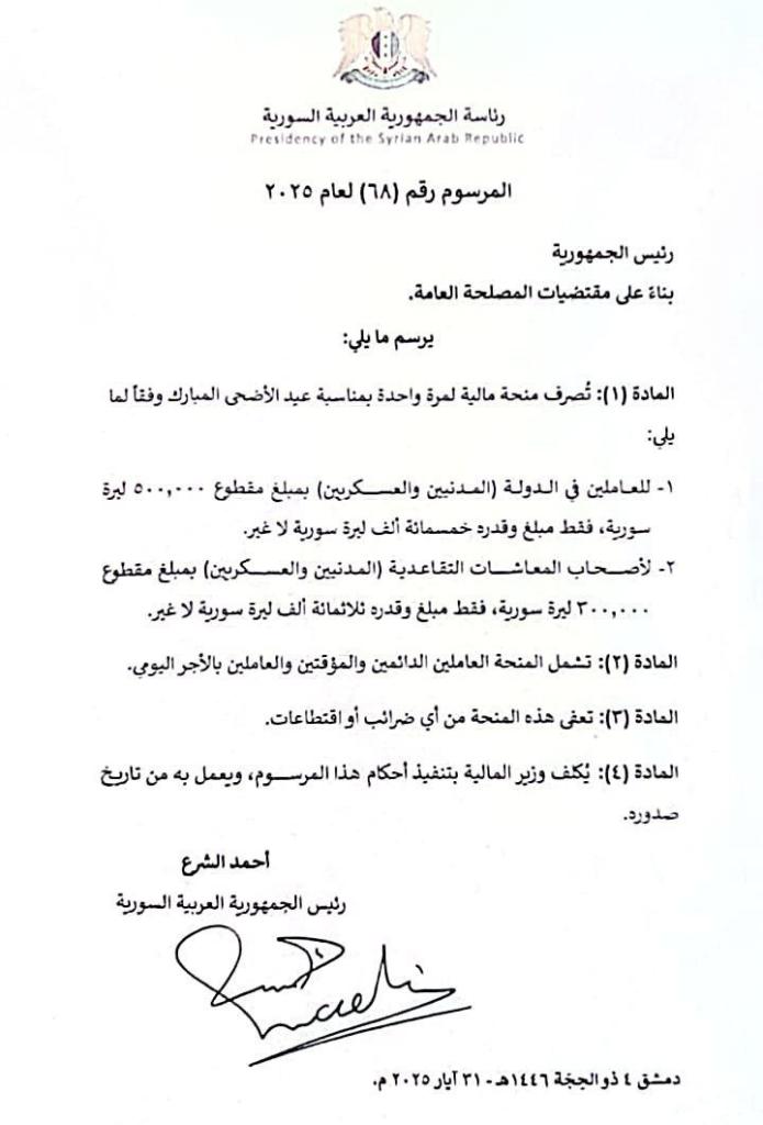 صرف 500 الف ليرة منحة عيد الأضحي 2025 سوريا