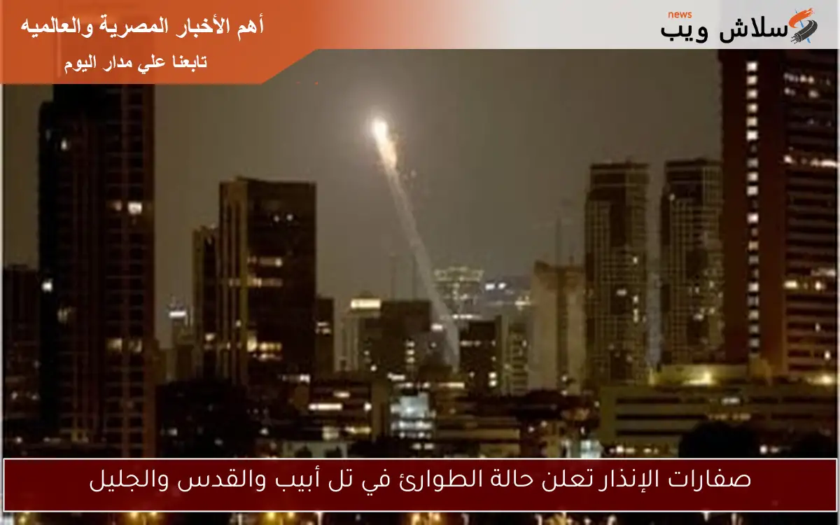 صفارات الإنذار تعلن حالة الطوارئ في تل أبيب والقدس والجليل