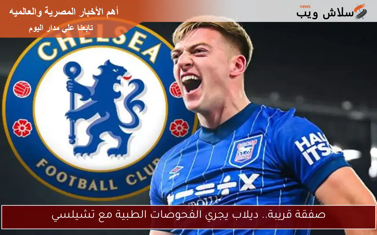 صفقة قريبة.. ديلاب يجري الفحوصات الطبية مع تشيلسي
