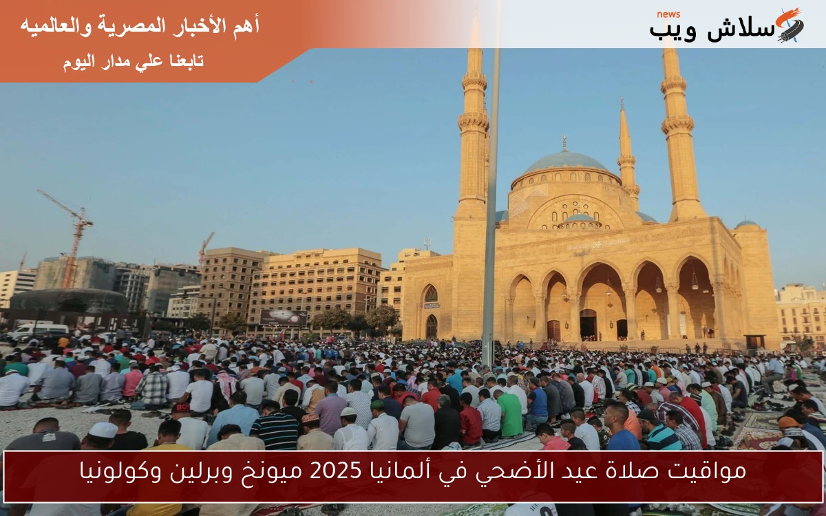 مواقيت صلاة عيد الأضحي في ألمانيا 2025 ميونخ وبرلين وكولونيا
