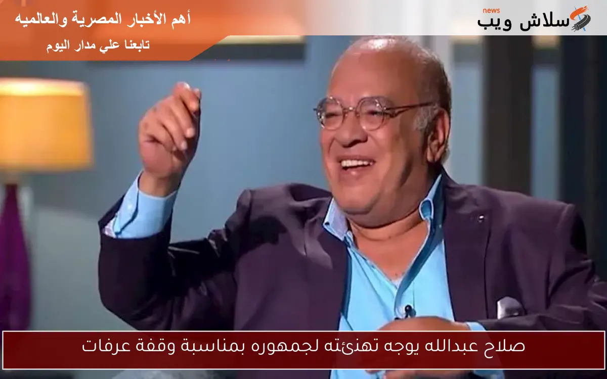صلاح عبدالله يوجه تهنئته لجمهوره بمناسبة وقفة عرفات