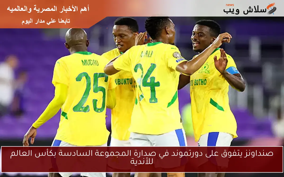صنداونز يتفوق على دورتموند في صدارة المجموعة السادسة بكأس العالم للأندية