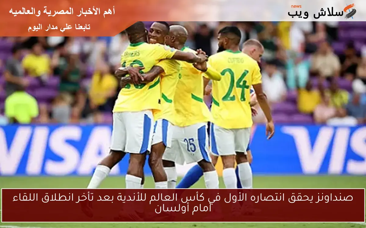 صنداونز يحقق انتصاره الأول في كأس العالم للأندية بعد تأخر انطلاق اللقاء أمام أولسان