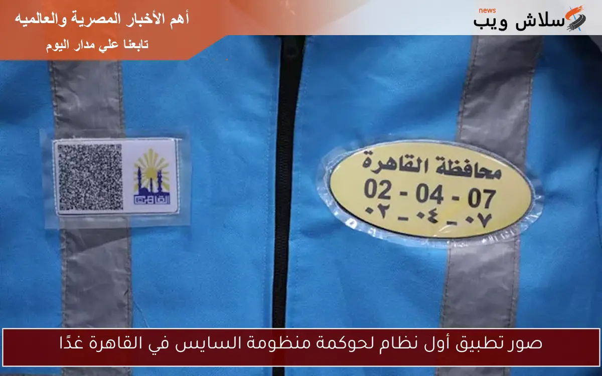 صور تطبيق أول نظام لحوكمة منظومة السايس في القاهرة غدًا