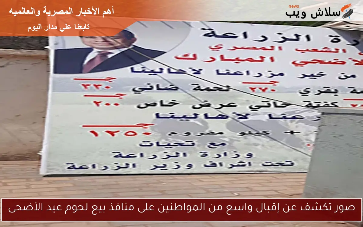 صور تكشف عن إقبال واسع من المواطنين على منافذ بيع لحوم عيد الأضحى
