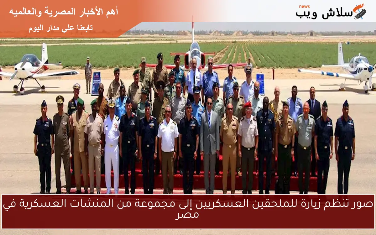 صور تنظم زيارة للملحقين العسكريين إلى مجموعة من المنشآت العسكرية في مصر