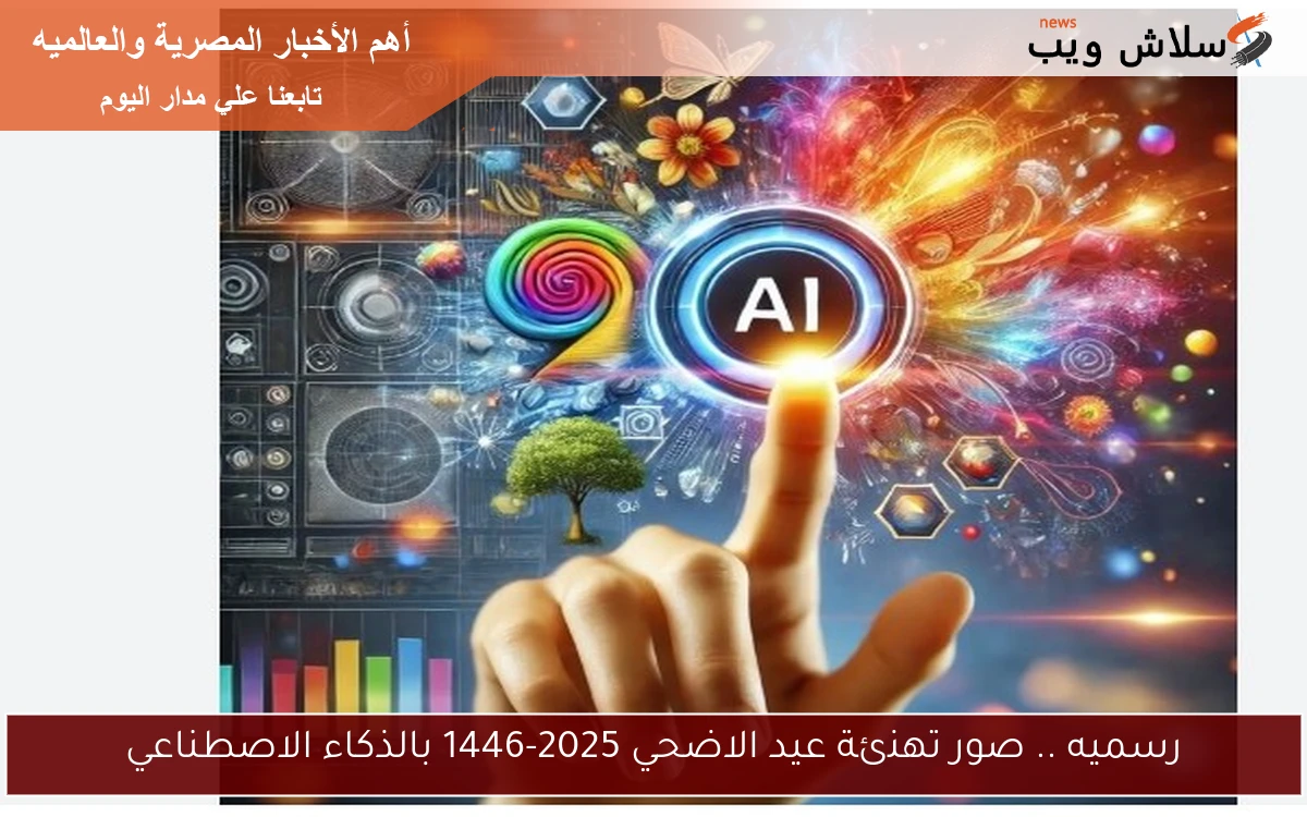 رسميه .. صور تهنئة عيد الاضحي 2025-1446 بالذكاء الاصطناعي