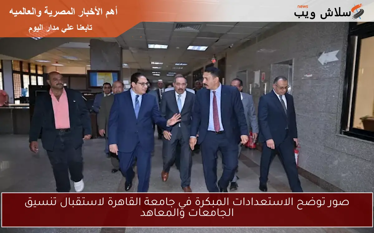صور توضح الاستعدادات المبكرة في جامعة القاهرة لاستقبال تنسيق الجامعات والمعاهد