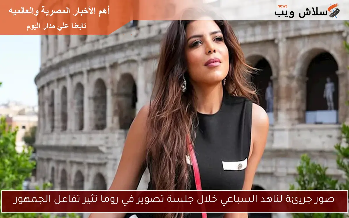 صور جريئة لناهد السباعي خلال جلسة تصوير في روما تثير تفاعل الجمهور