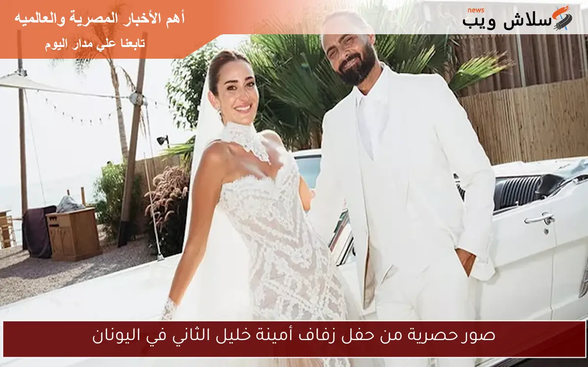 صور حصرية من حفل زفاف أمينة خليل الثاني في اليونان