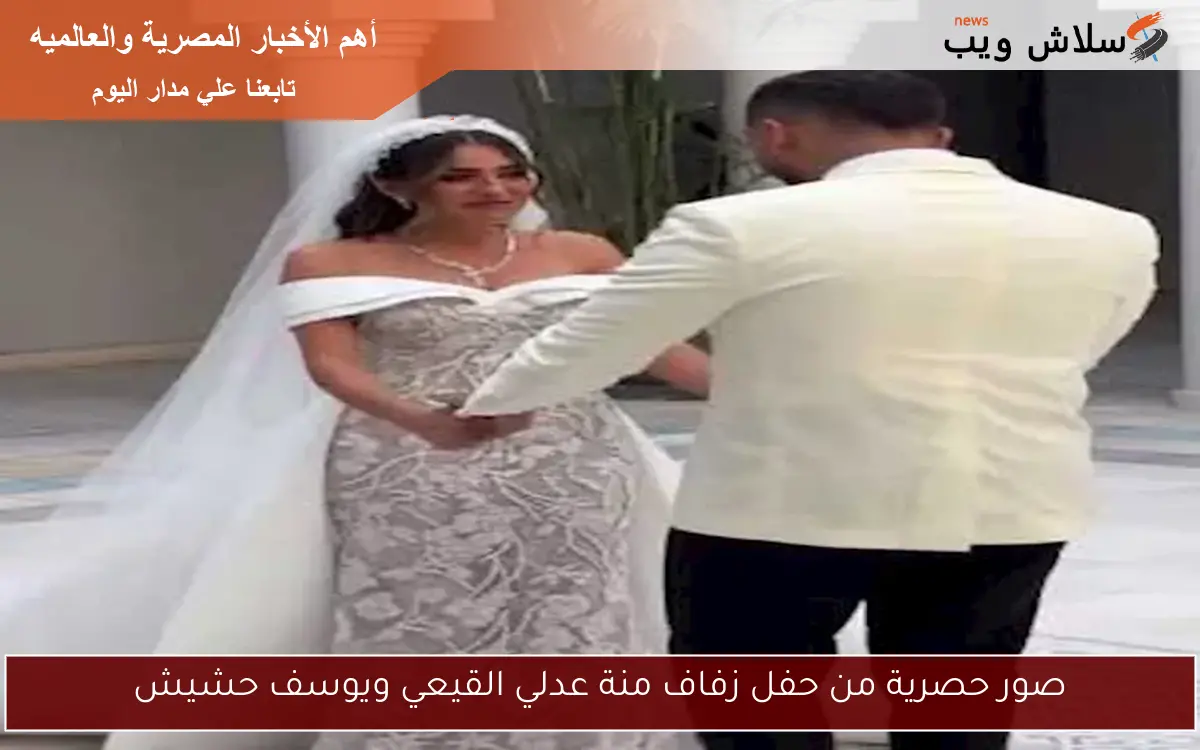 صور حصرية من حفل زفاف منة عدلي القيعي ويوسف حشيش