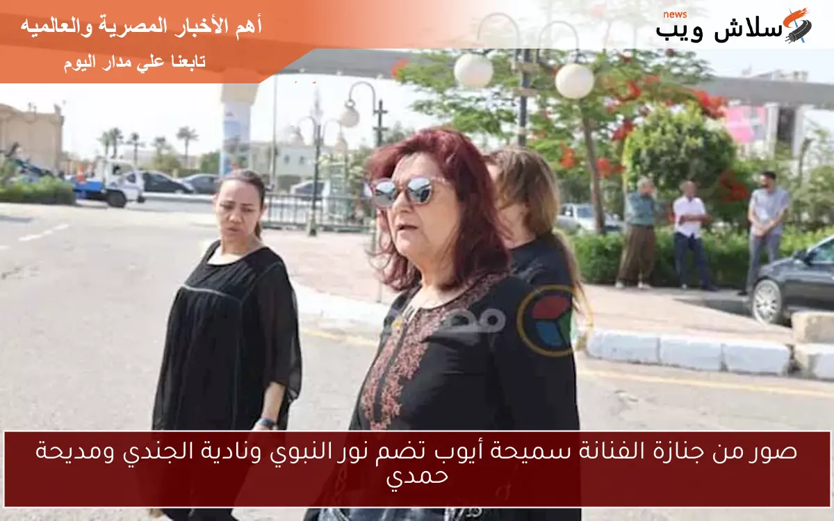 صور من جنازة الفنانة سميحة أيوب تضم نور النبوي ونادية الجندي ومديحة حمدي