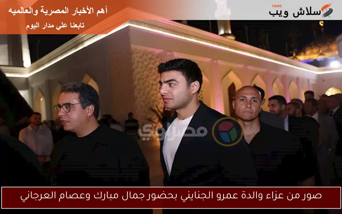 صور من عزاء والدة عمرو الجنايني بحضور جمال مبارك وعصام العرجاني