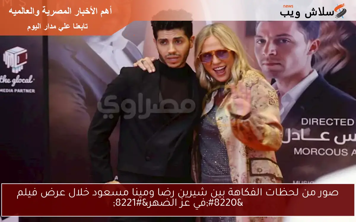 صور من لحظات الفكاهة بين شيرين رضا ومينا مسعود خلال عرض فيلم “في عز الضهر”