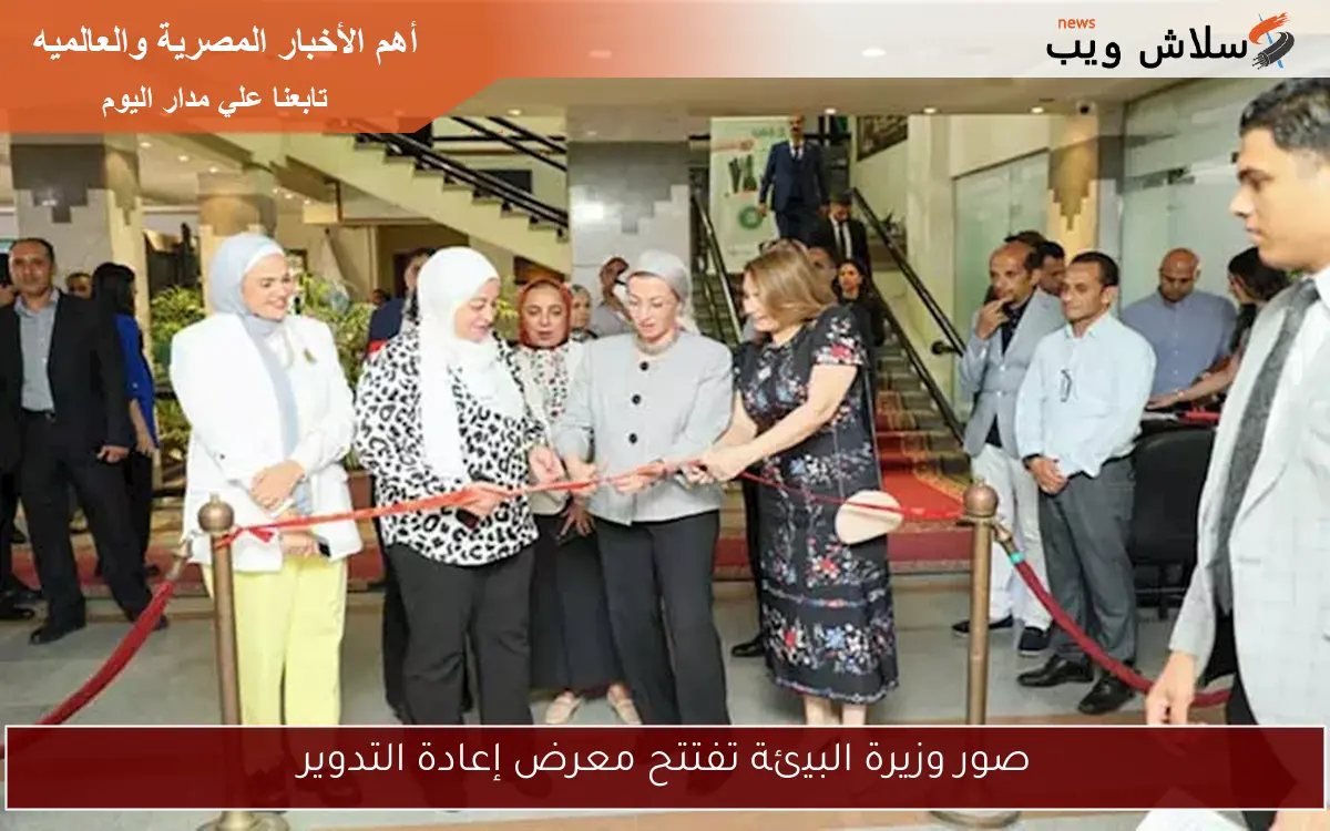 صور وزيرة البيئة تفتتح معرض إعادة التدوير