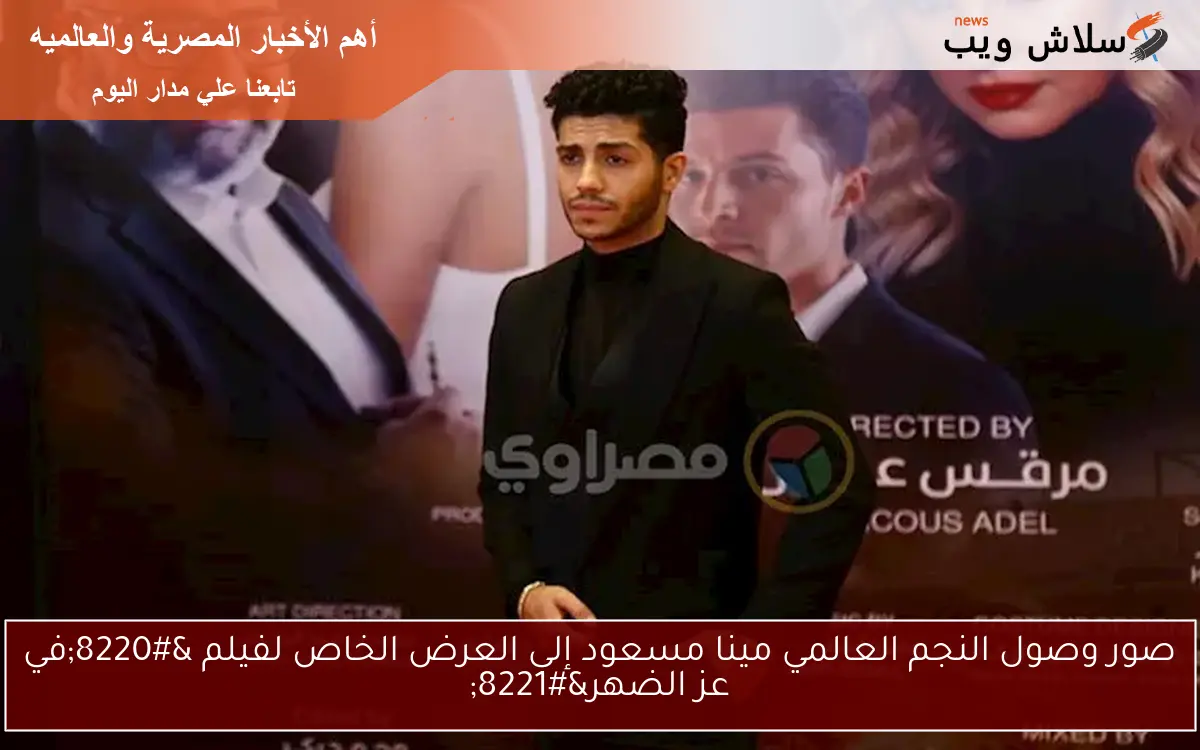 صور وصول النجم العالمي مينا مسعود إلى العرض الخاص لفيلم “في عز الضهر”