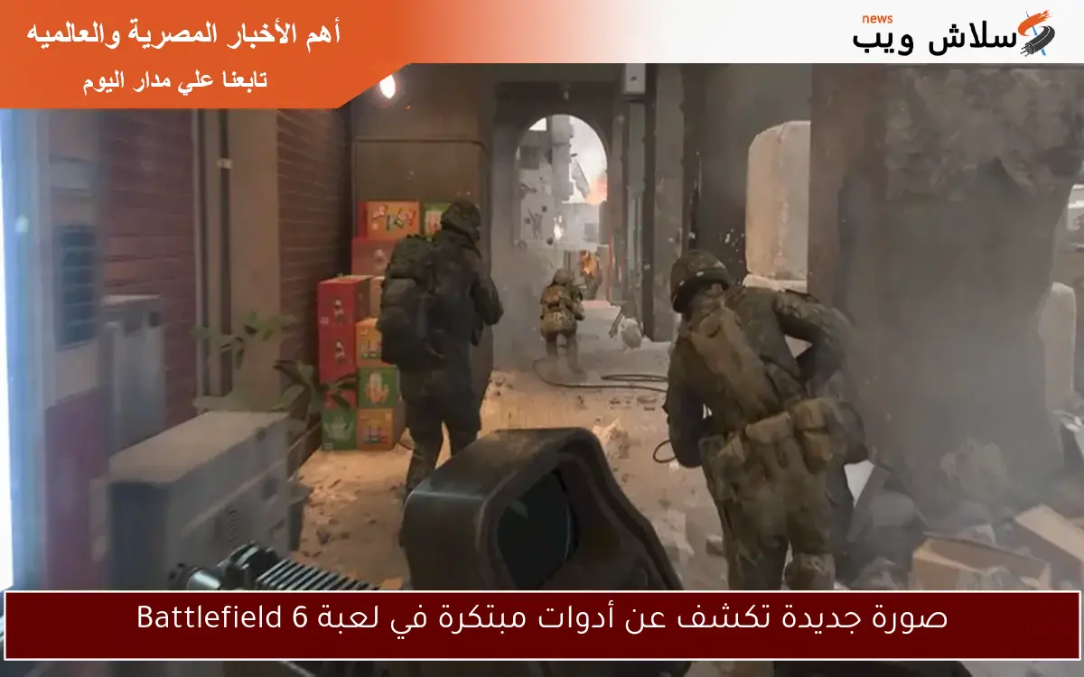 صورة جديدة تكشف عن أدوات مبتكرة في لعبة Battlefield 6