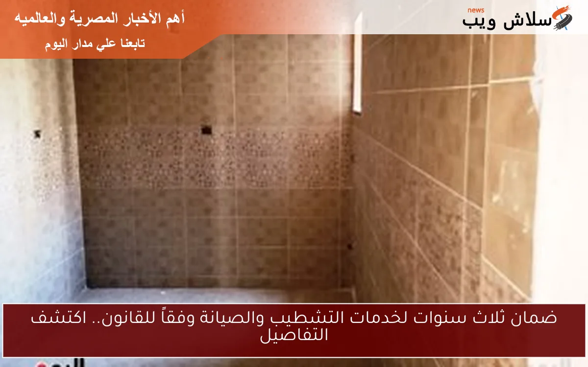 ضمان ثلاث سنوات لخدمات التشطيب والصيانة وفقاً للقانون.. اكتشف التفاصيل