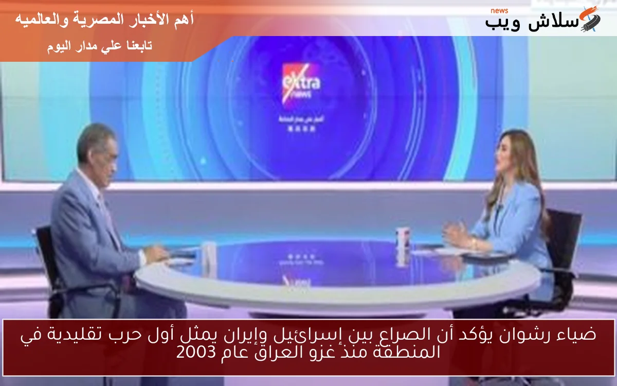 ضياء رشوان يؤكد أن الصراع بين إسرائيل وإيران يمثل أول حرب تقليدية في المنطقة منذ غزو العراق عام 2003