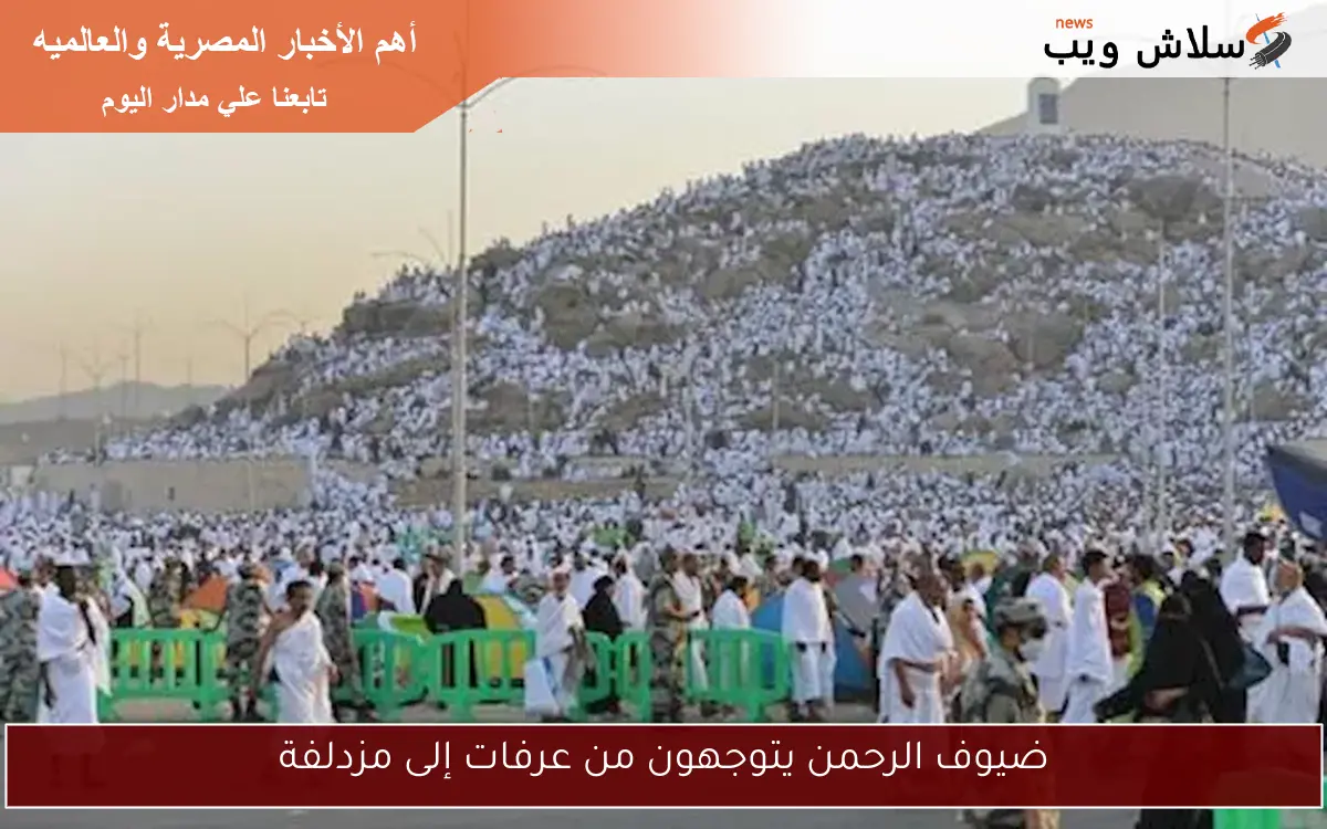 ضيوف الرحمن يتوجهون من عرفات إلى مزدلفة