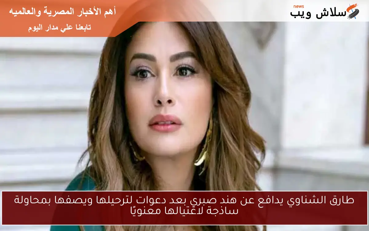 طارق الشناوي يدافع عن هند صبري بعد دعوات لترحيلها ويصفها بمحاولة ساذجة لاغتيالها معنويًا