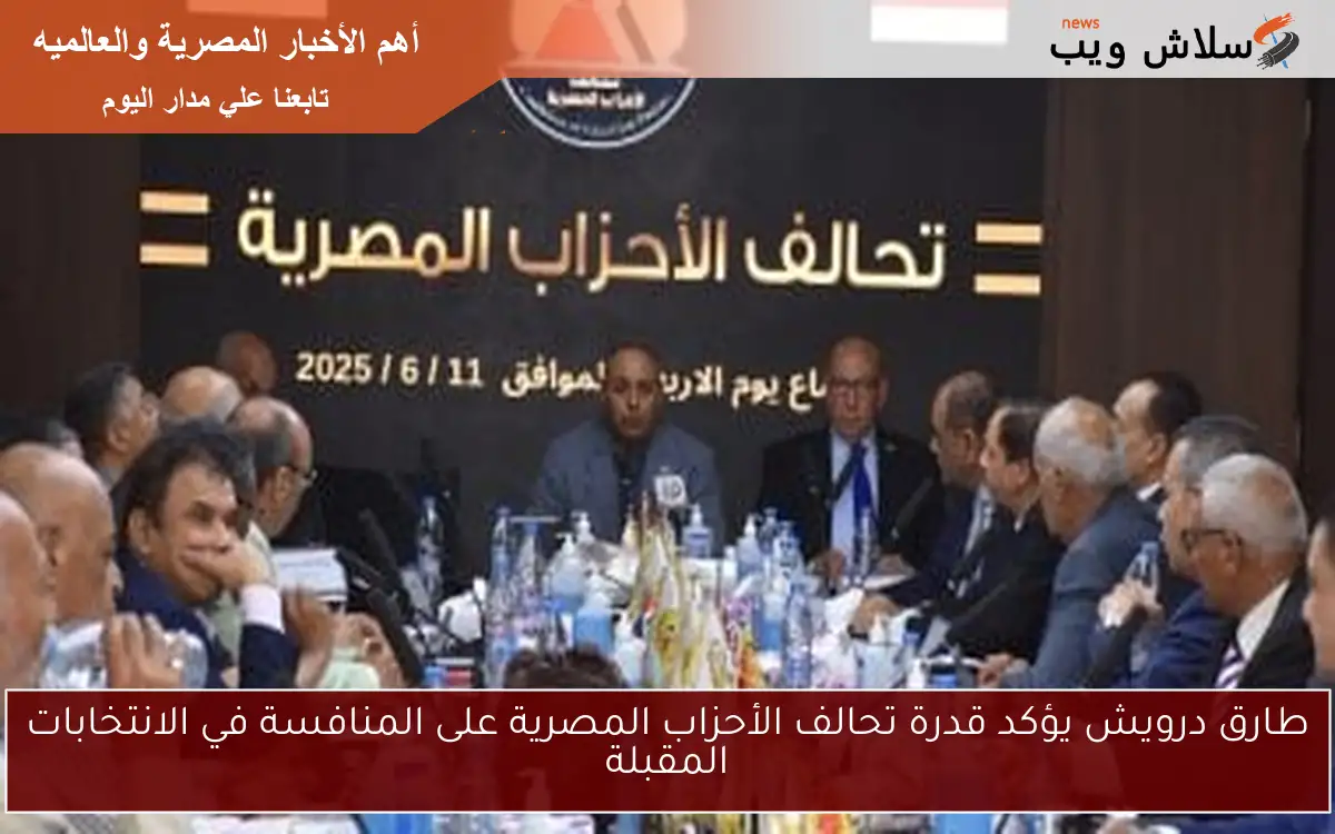 طارق درويش يؤكد قدرة تحالف الأحزاب المصرية على المنافسة في الانتخابات المقبلة
