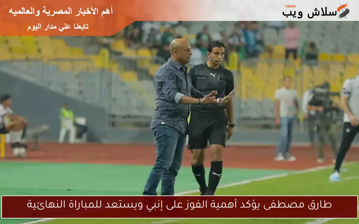 طارق مصطفى يؤكد أهمية الفوز على إنبي ويستعد للمباراة النهائية