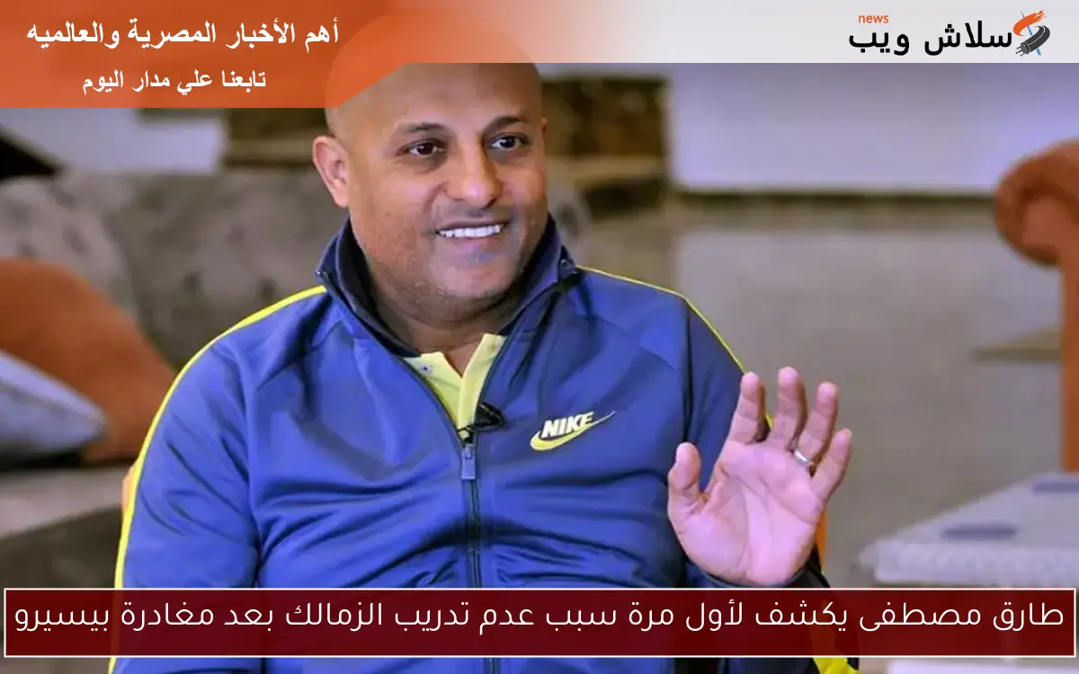 طارق مصطفى يكشف لأول مرة سبب عدم تدريب الزمالك بعد مغادرة بيسيرو