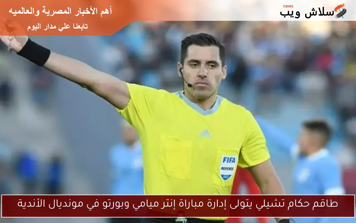 طاقم حكام تشيلي يتولى إدارة مباراة إنتر ميامي وبورتو في مونديال الأندية