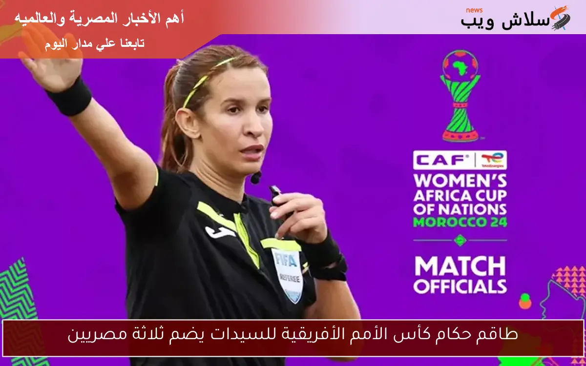 طاقم حكام كأس الأمم الأفريقية للسيدات يضم ثلاثة مصريين