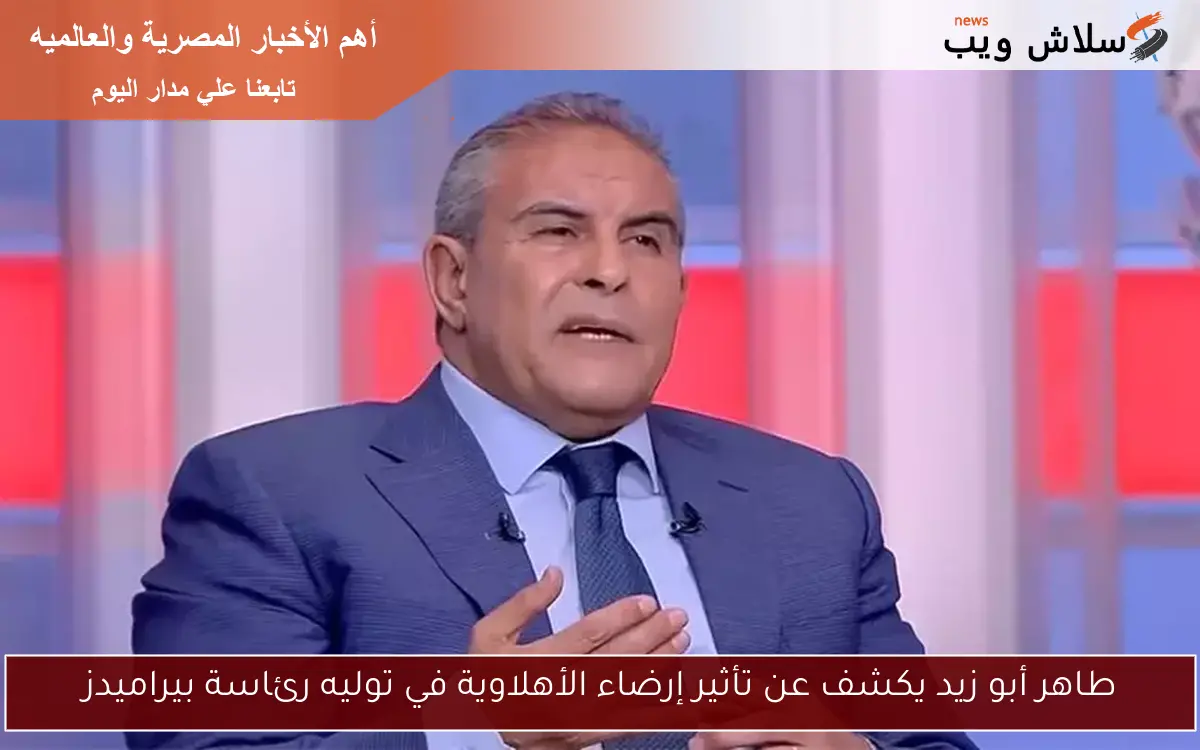طاهر أبو زيد يكشف عن تأثير إرضاء الأهلاوية في توليه رئاسة بيراميدز