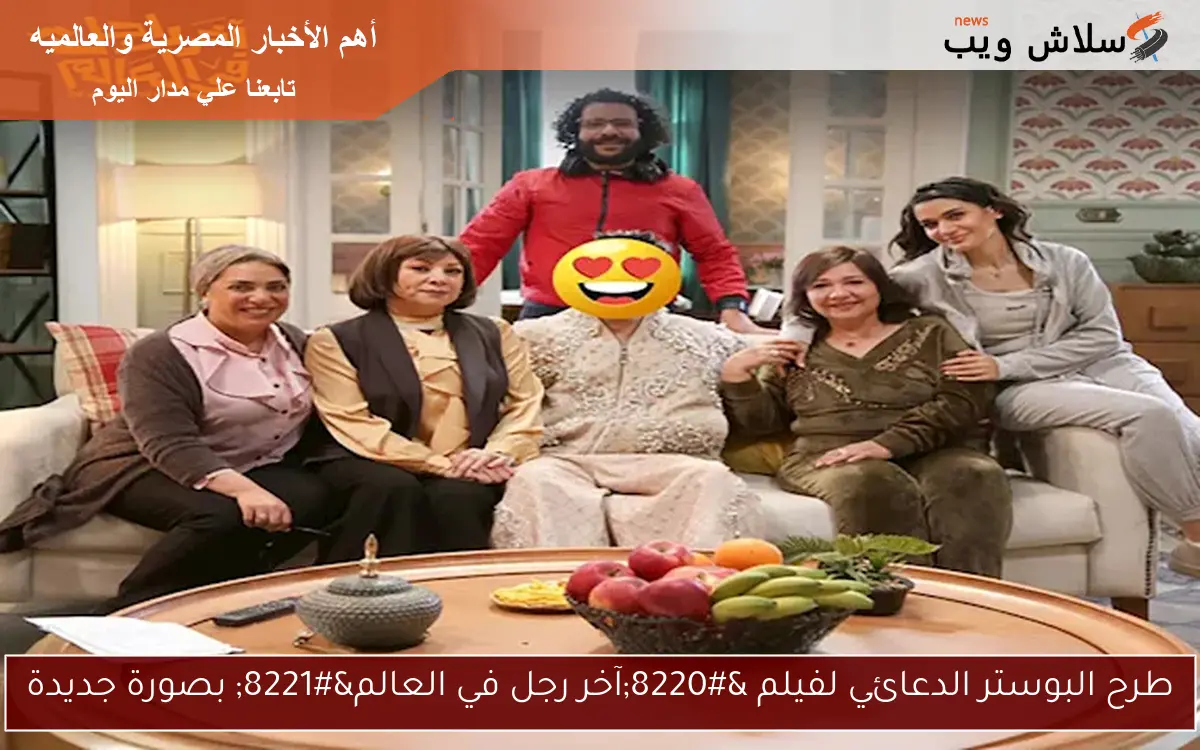 طرح البوستر الدعائي لفيلم “آخر رجل في العالم” بصورة جديدة