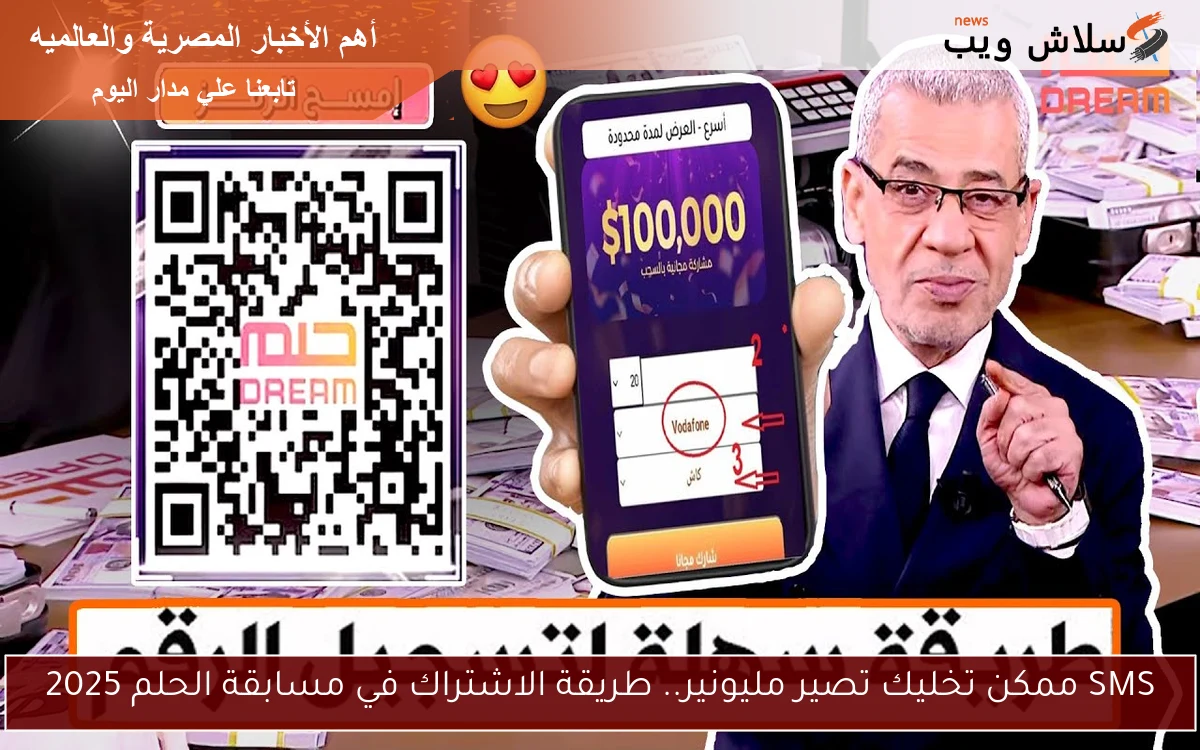 SMS ممكن تخليك تصير مليونير.. طريقة الاشتراك في مسابقة الحلم 2025