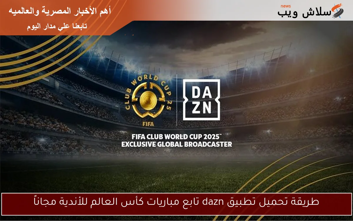 طريقة تحميل تطبيق dazn تابع مباريات كأس العالم للأندية مجاناً