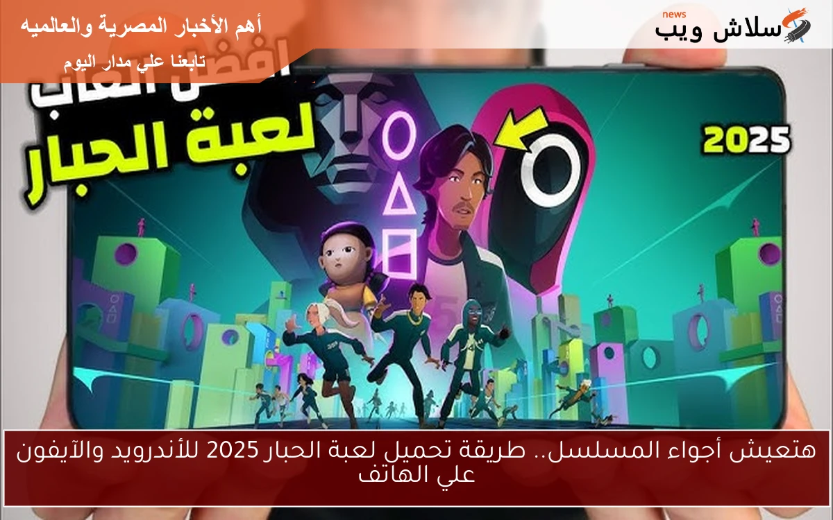 هتعيش أجواء المسلسل.. طريقة تحميل لعبة الحبار 2025 للأندرويد والآيفون علي الهاتف