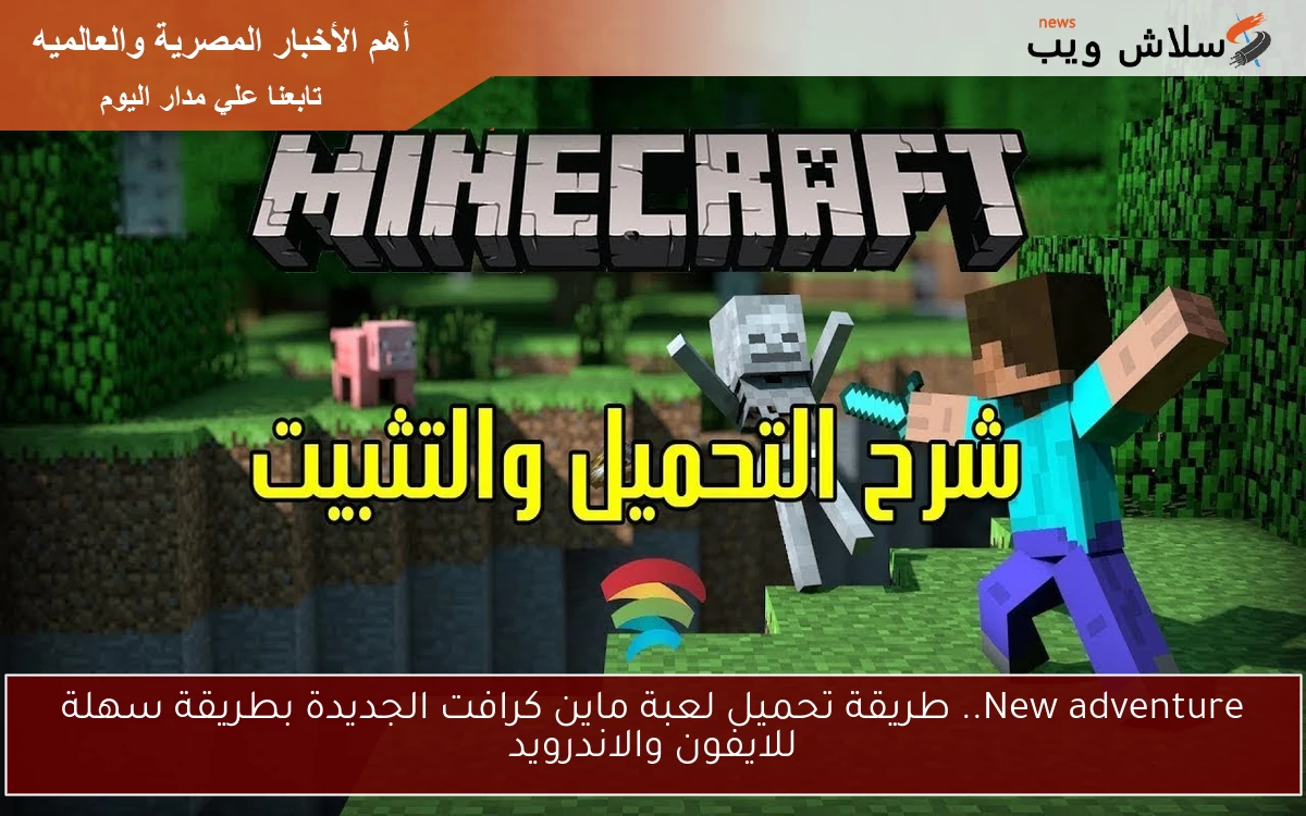 New adventure.. طريقة تحميل لعبة ماين كرافت الجديدة بطريقة سهلة للايفون والاندرويد