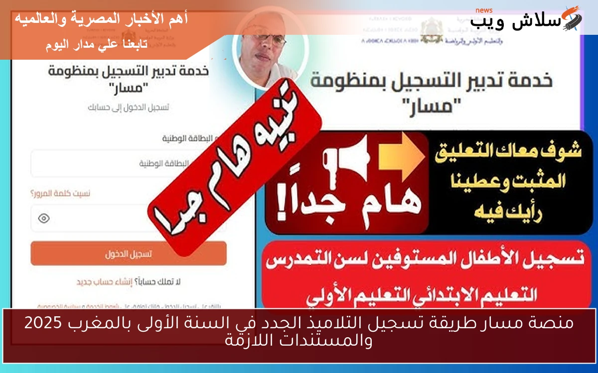 منصة مسار طريقة تسجيل التلاميذ الجدد في السنة الأولى بالمغرب 2025 والمستندات اللازمة