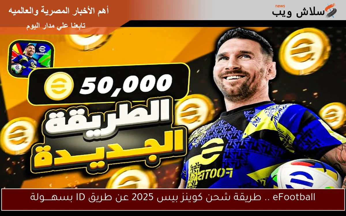 eFootball .. طريقة شحن كوينز بيس 2025 عن طريق ID بسهـــــولة