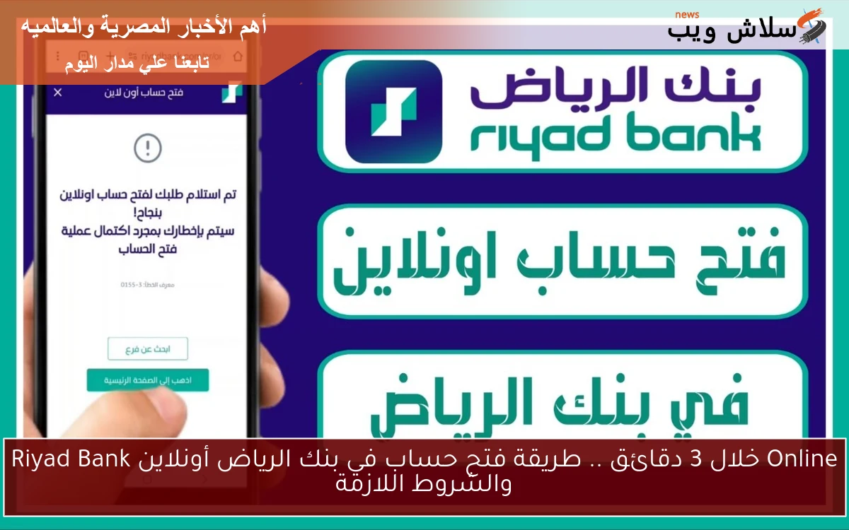 Online خلال 3 دقائق .. طريقة فتح حساب في بنك الرياض أونلاين Riyad Bank والشروط اللازمة