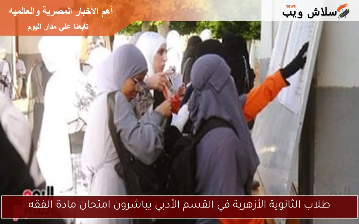 طلاب الثانوية الأزهرية في القسم الأدبي يباشرون امتحان مادة الفقه