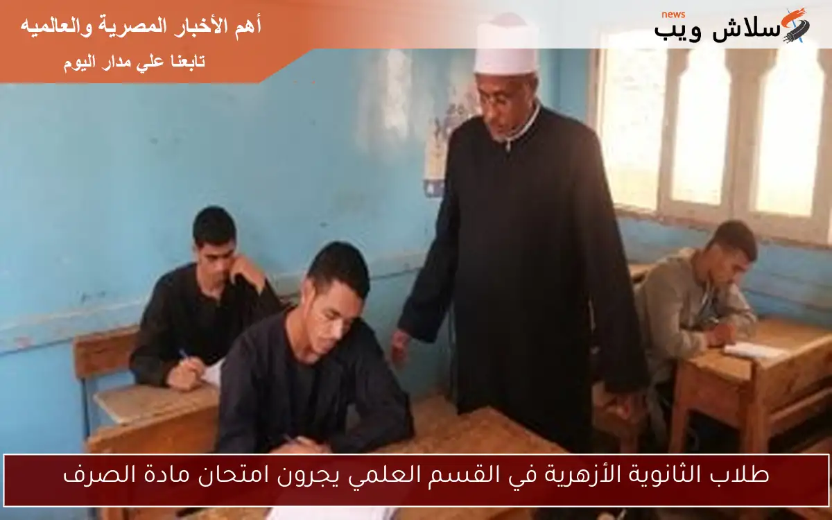 طلاب الثانوية الأزهرية في القسم العلمي يجرون امتحان مادة الصرف