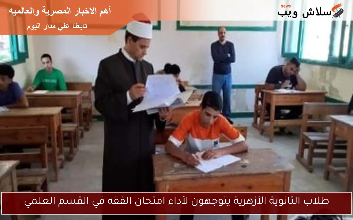 طلاب الثانوية الأزهرية يتوجهون لأداء امتحان الفقه في القسم العلمي