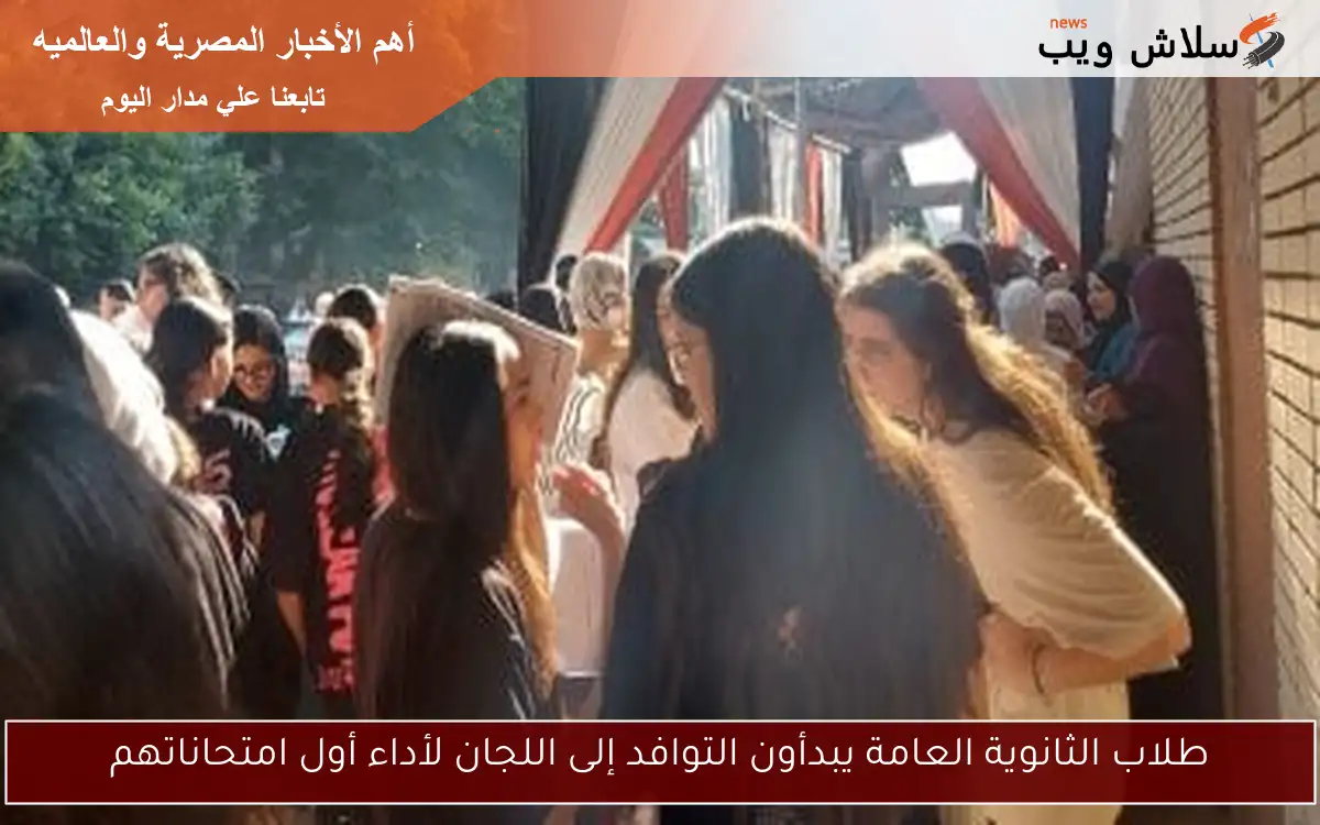 طلاب الثانوية العامة يبدأون التوافد إلى اللجان لأداء أول امتحاناتهم