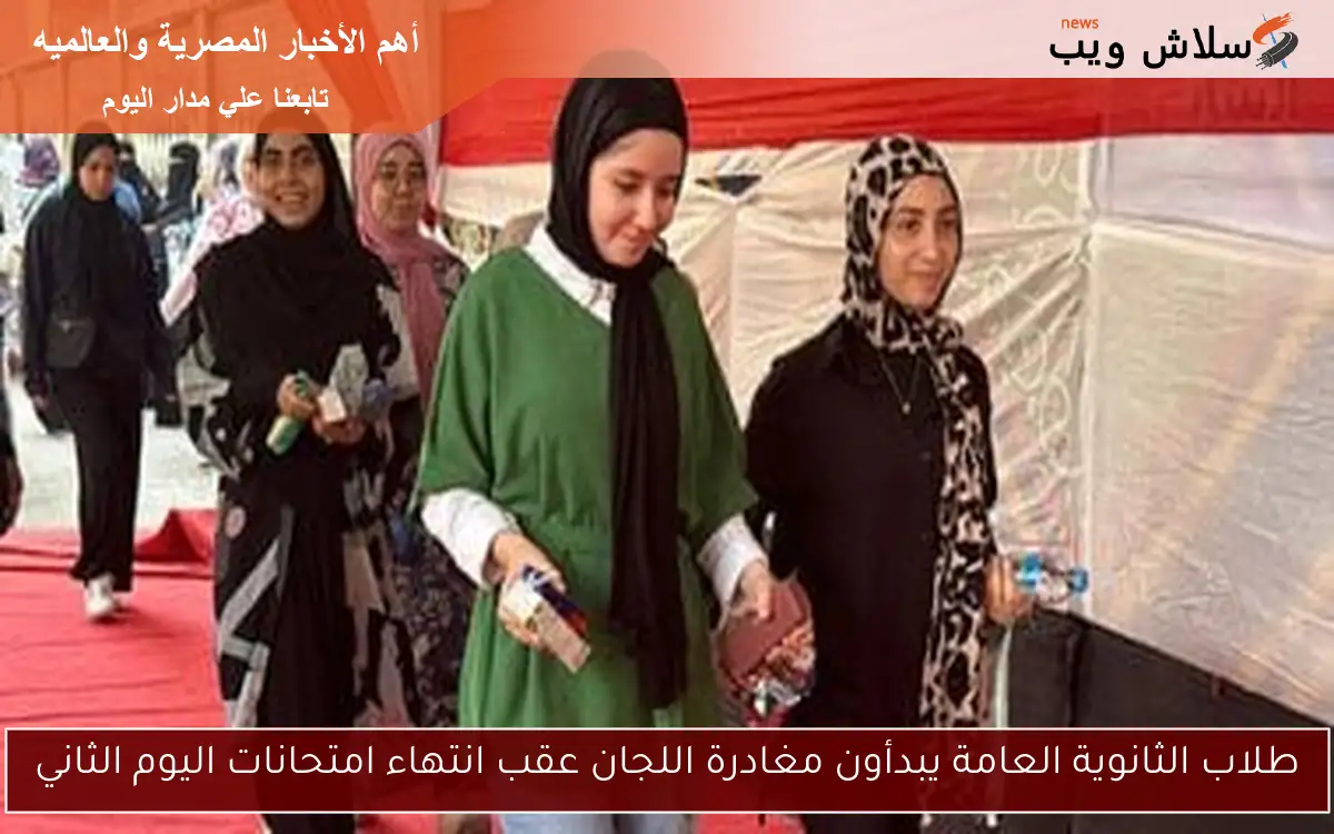 طلاب الثانوية العامة يبدأون مغادرة اللجان عقب انتهاء امتحانات اليوم الثاني