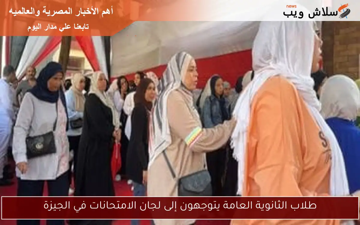 طلاب الثانوية العامة يتوجهون إلى لجان الامتحانات في الجيزة