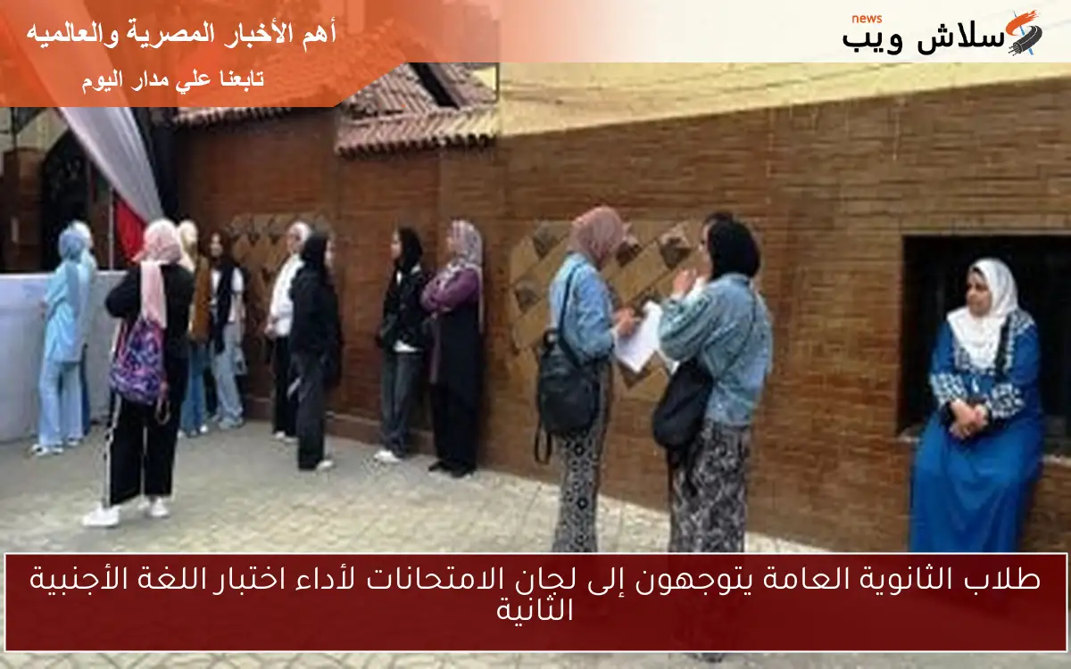 طلاب الثانوية العامة يتوجهون إلى لجان الامتحانات لأداء اختبار اللغة الأجنبية الثانية