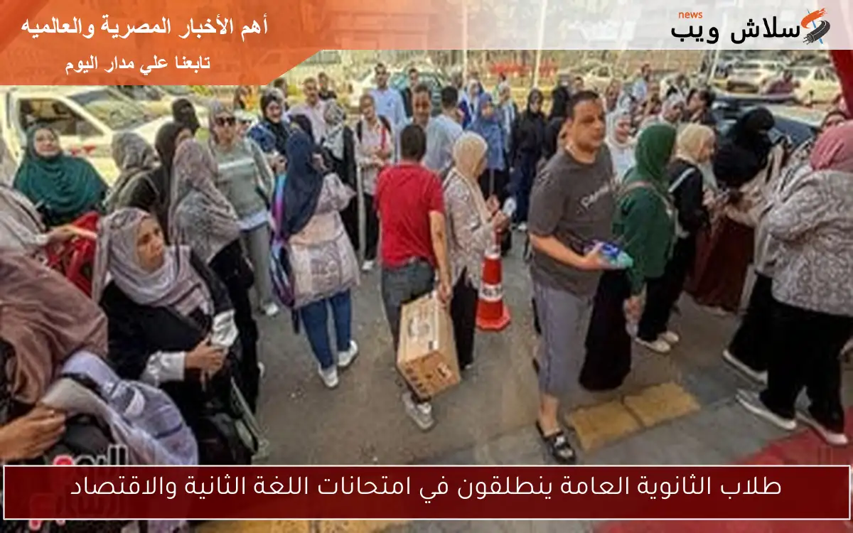 طلاب الثانوية العامة ينطلقون في امتحانات اللغة الثانية والاقتصاد