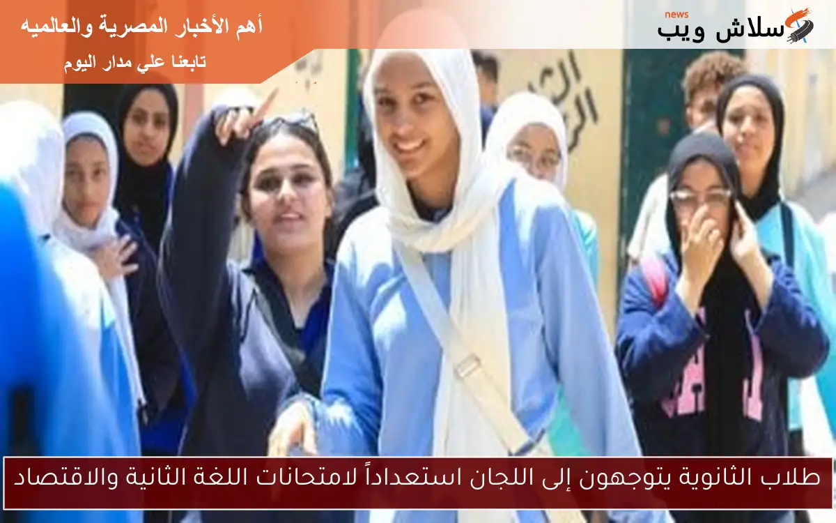 طلاب الثانوية يتوجهون إلى اللجان استعداداً لامتحانات اللغة الثانية والاقتصاد