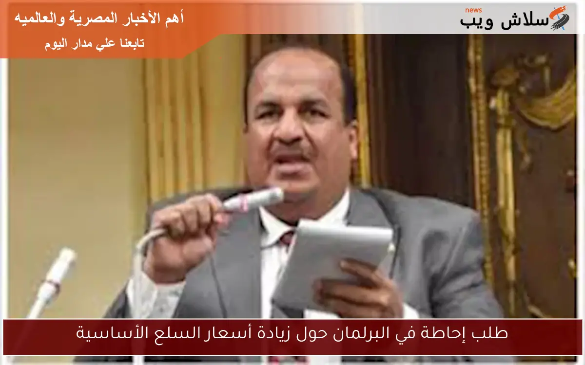 طلب إحاطة في البرلمان حول زيادة أسعار السلع الأساسية