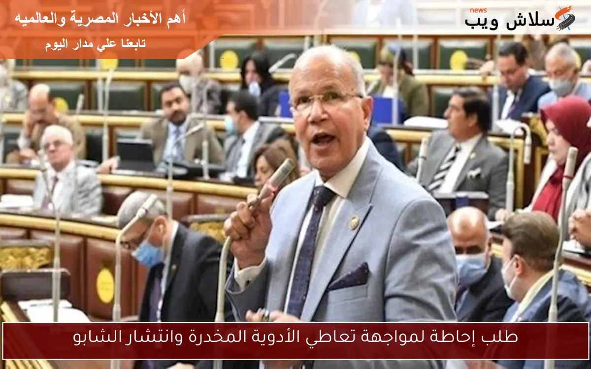 طلب إحاطة لمواجهة تعاطي الأدوية المخدرة وانتشار الشابو